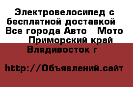 Электровелосипед с бесплатной доставкой - Все города Авто » Мото   . Приморский край,Владивосток г.